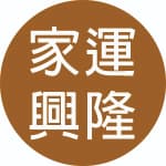盛家運