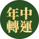 618年中轉運