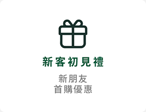 新客專屬優惠，新朋友可以用最優惠價格，輕鬆入手商品。