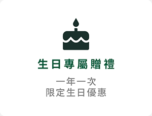 生日專屬獻禮，購物禮金、品牌限定好禮 慶祝唯您獨享的月份！