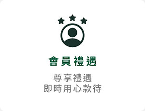 會員禮遇服務，獨享專屬優惠、限定價格 即時用心款待。