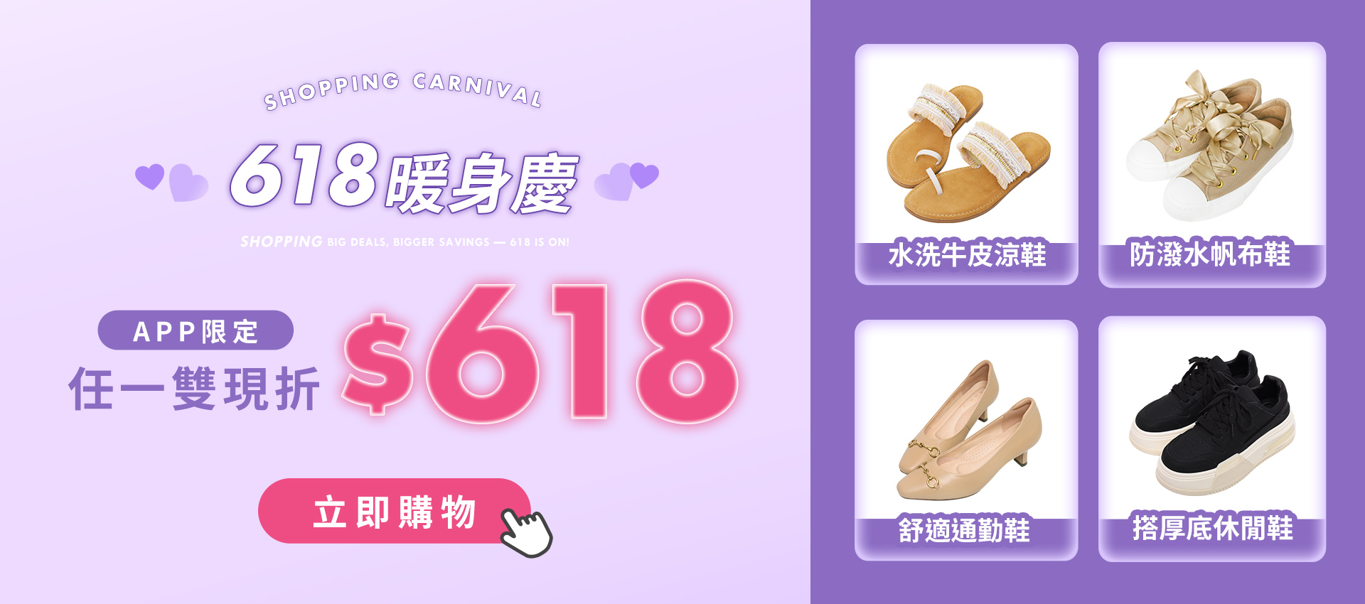 輪播-任一雙現折618