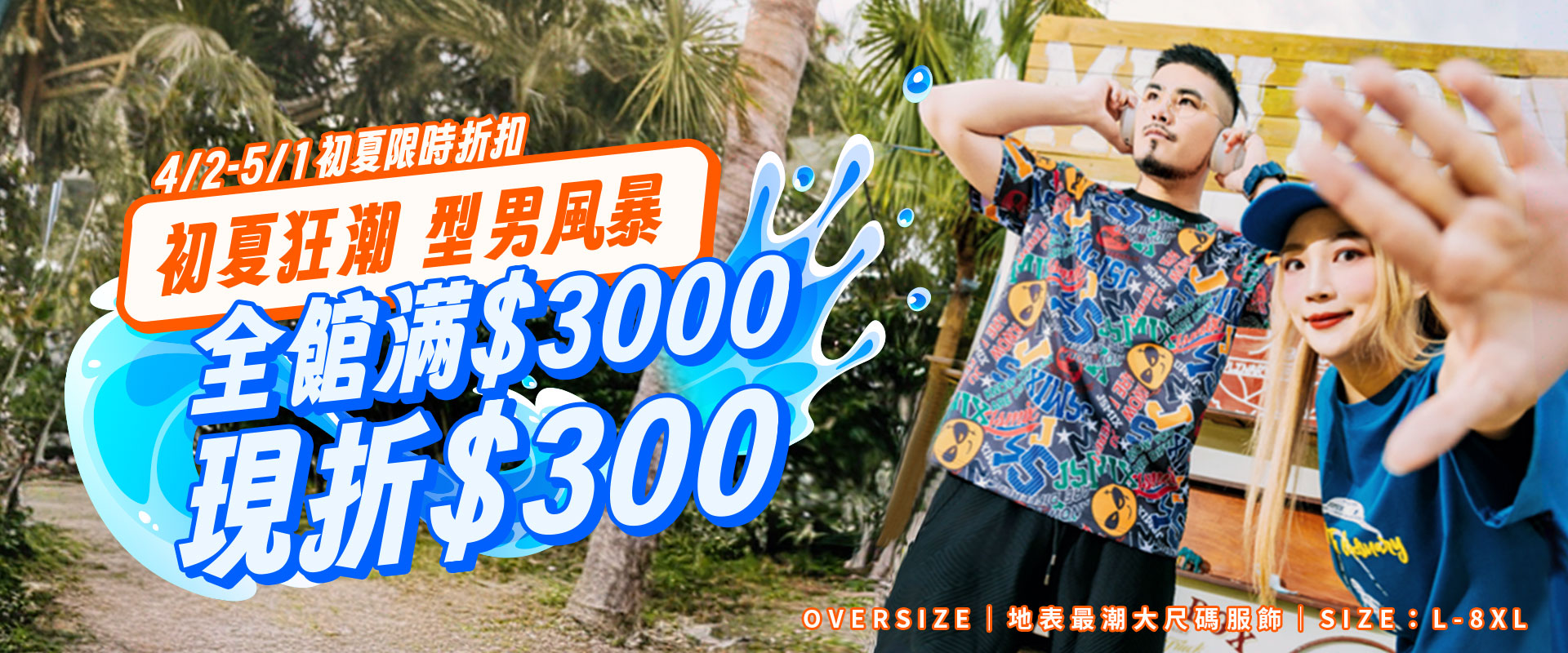 【初夏狂潮 型男風暴】全館滿$3000現折$300