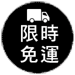 平日免運
