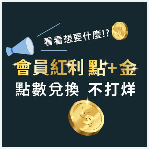 會員點+金攻略