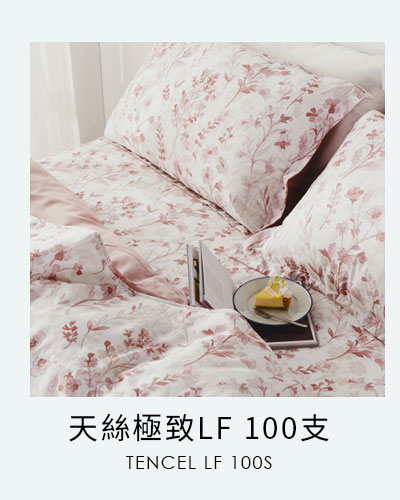 天絲100支LF 床寢