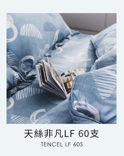 天絲LF60支床寢