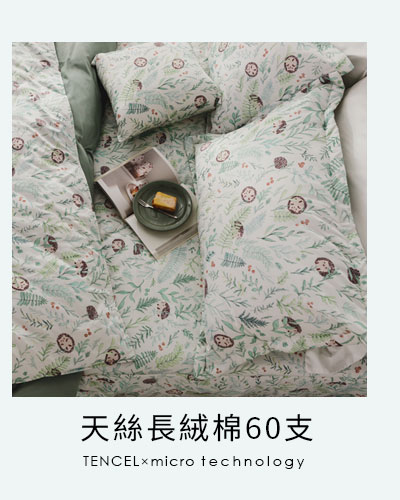 天絲長絨棉床寢