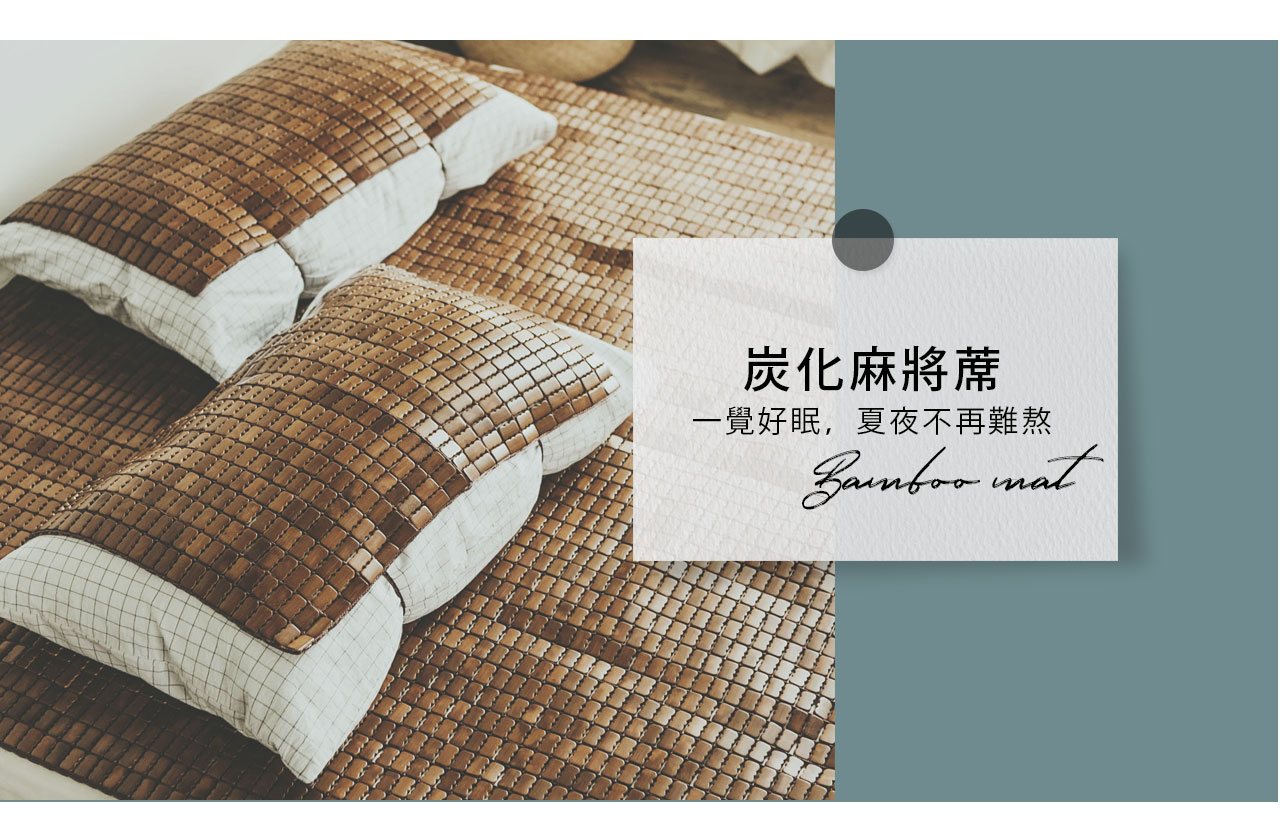 麻將涼蓆
