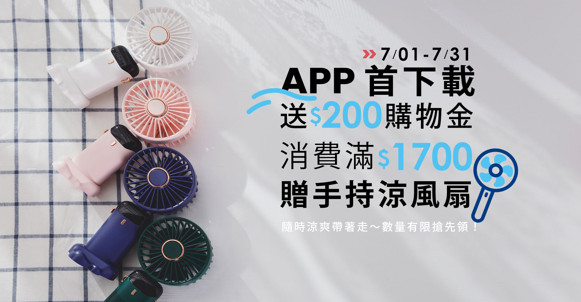 夏季APP首下載加贈手持風扇