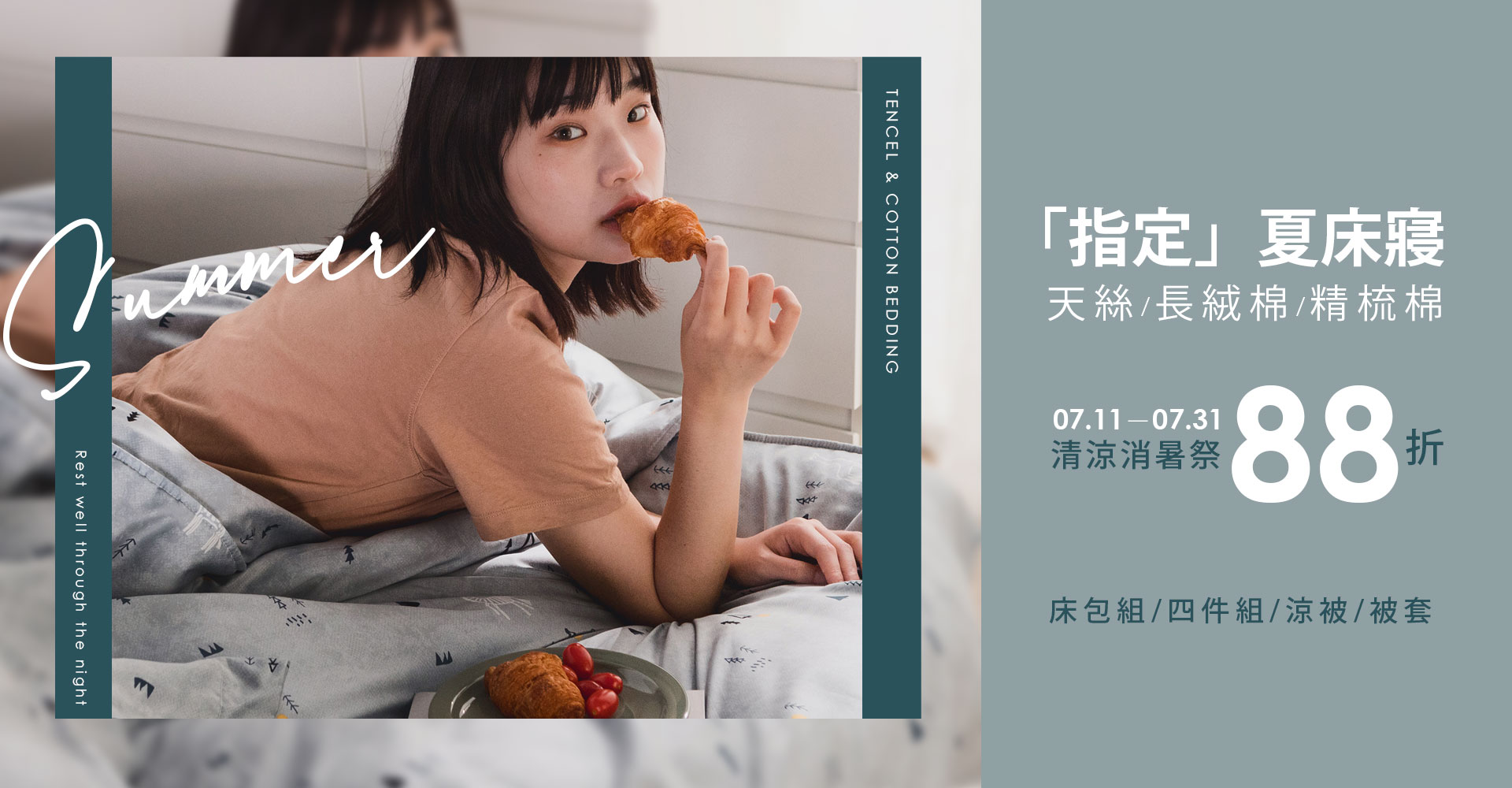 天絲/精梳棉/長絨棉床寢88折優惠