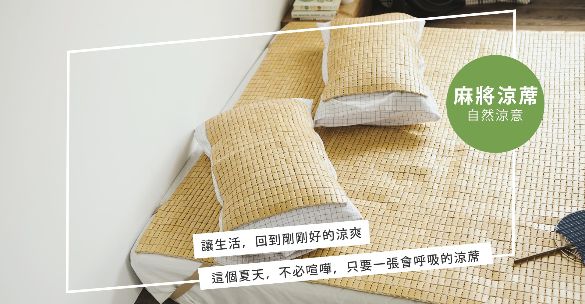 天然專利麻將涼蓆