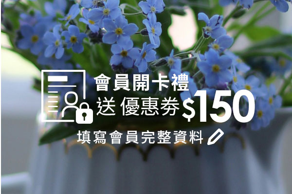會員開卡禮