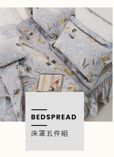 精梳棉床罩組