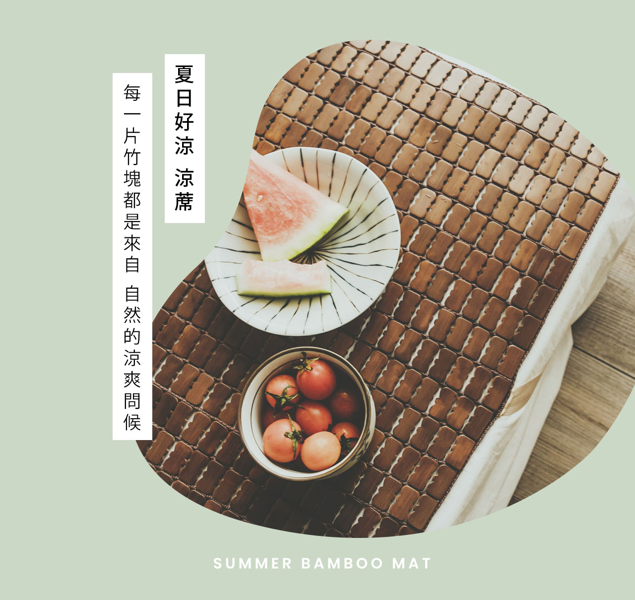 夏日涼蓆