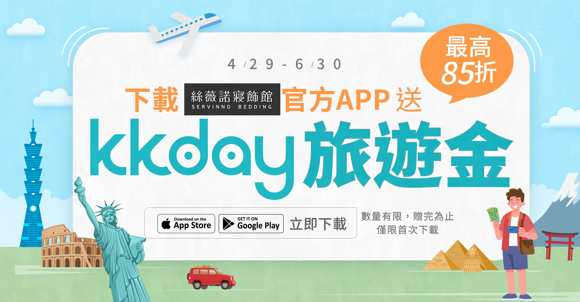 首下載送優惠劵+加碼送旅遊金