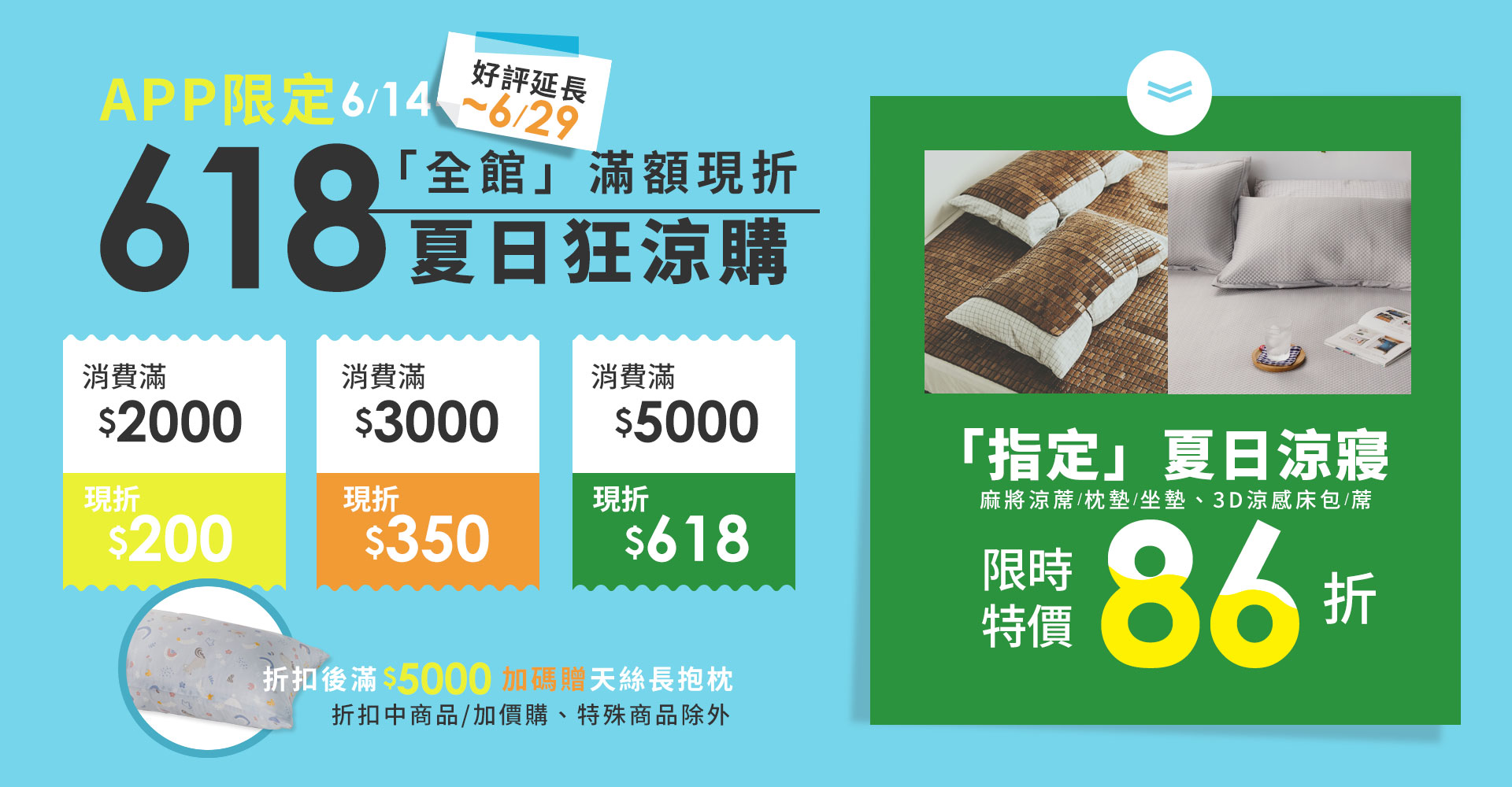 618狂涼購好評延長