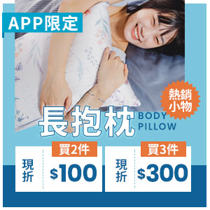 長抱枕多入優惠