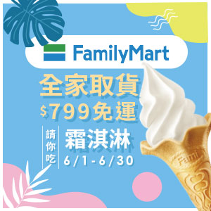 選全家請你吃冰淇淋