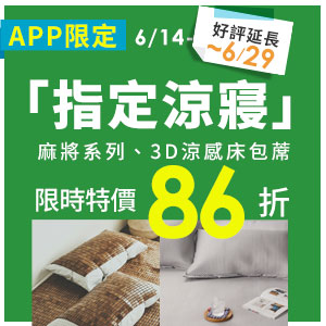 指定涼蓆86折優惠