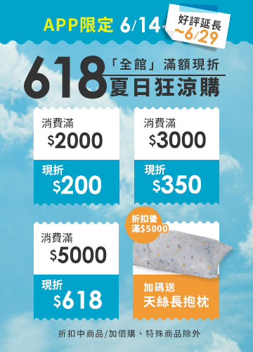 618夏日狂涼購
