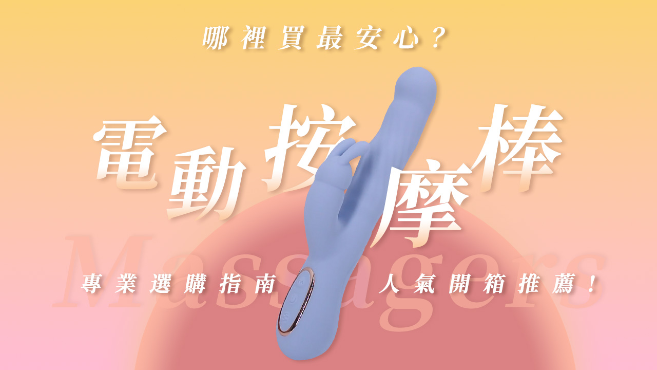按摩棒哪裡買最安心？專業選購指南與人氣開箱推薦