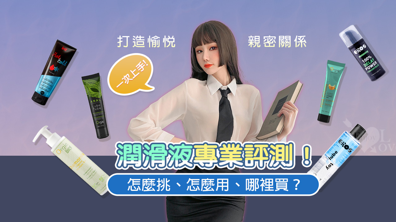 潤滑液專業評測！怎麼挑、怎麼用、哪裡買？打造愉悅的親密關係