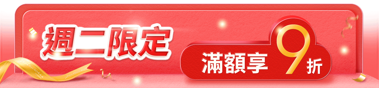  黃金區-週二限定9折