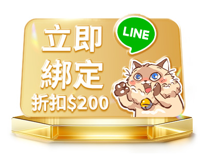 黃金區綁定LINE折200