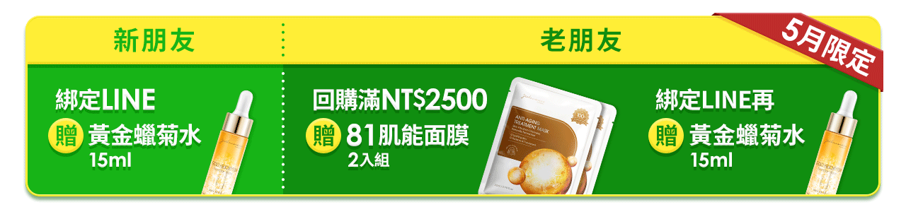 5月LINE綁定送黃金水