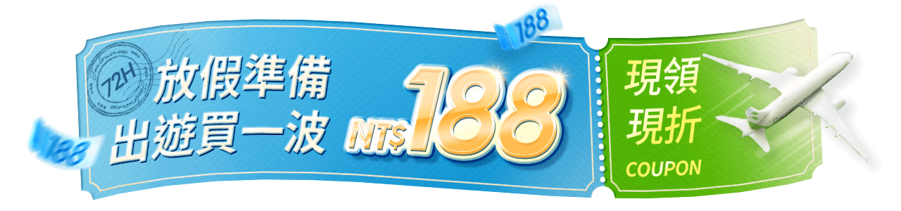 放假準備188券