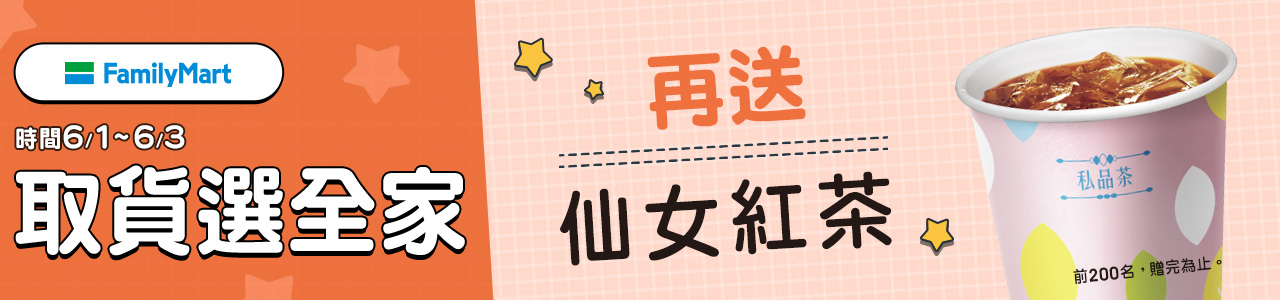 取件送仙女紅茶