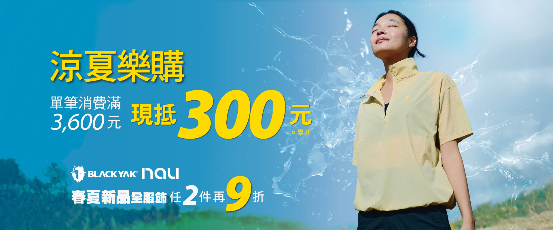 滿3,600現抵300，可累抵