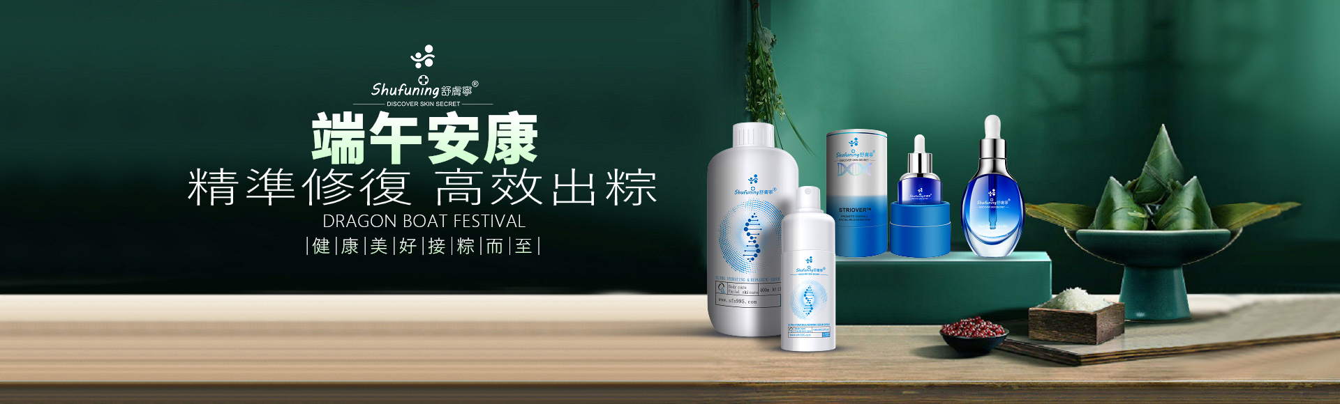 舒膚寧祝福端午安康精準修復高效出粽健康美好接粽而來
