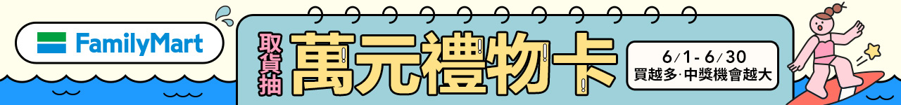 【全家】 取貨抽萬元禮物卡
