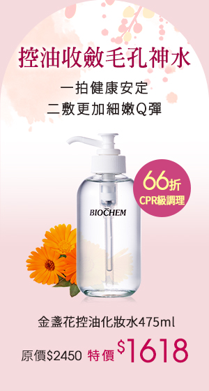 金盞花控油化妝水475ml