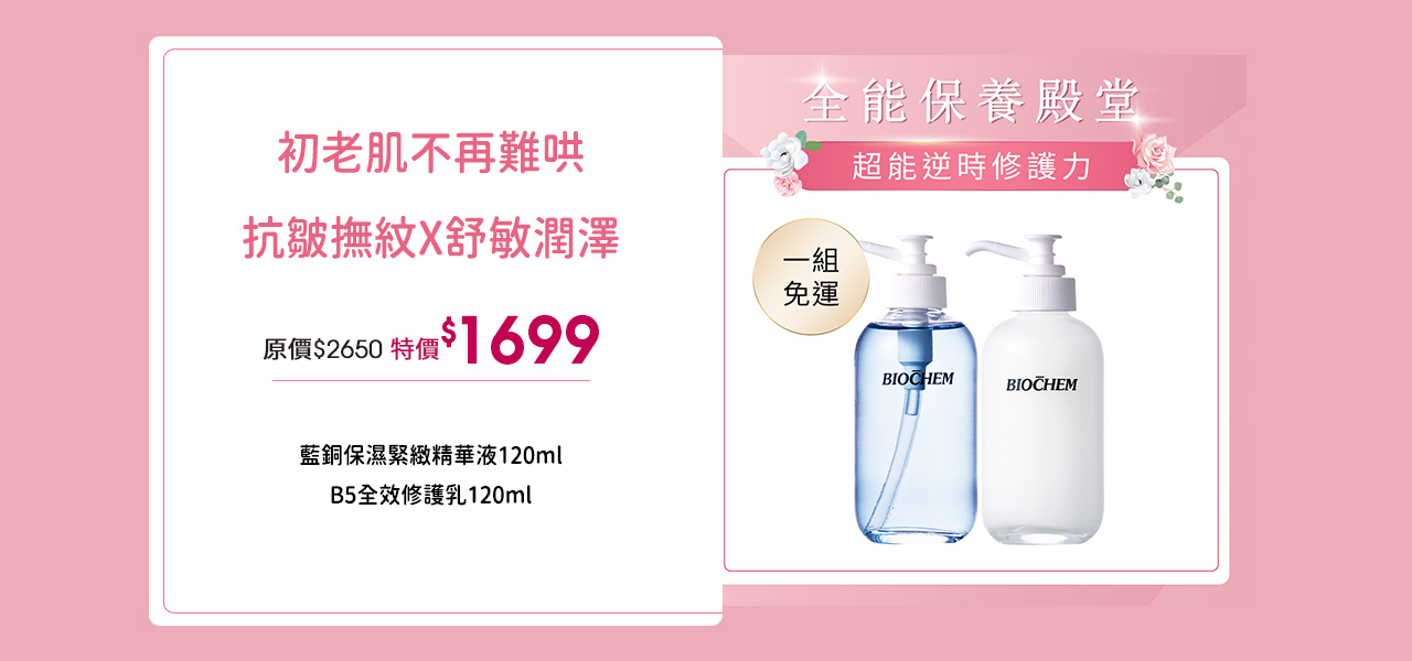 藍銅保濕緊緻精華液120ml B5全效修護乳120ml