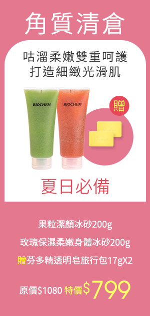 果粒潔顏冰砂200g 玫瑰保濕柔嫩身體冰砂200g 贈芬多精透明皂旅行包(17g)X2
