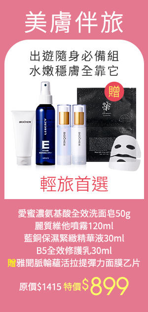 愛蜜濃氨基酸全效洗面皂50g 麗質維他噴霧120ml 藍銅保濕緊緻精華液30ml B5全效修護乳30ml 贈雅聞脈輪蘊活拉提彈力面膜乙片