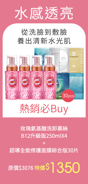 玫瑰氨基酸洗卸慕絲B12升級版250mlX4 超導全能修護面膜綜合版30片