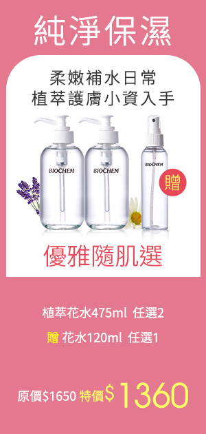 植萃花水475ml(任選2) 贈花水120ml(任選1)