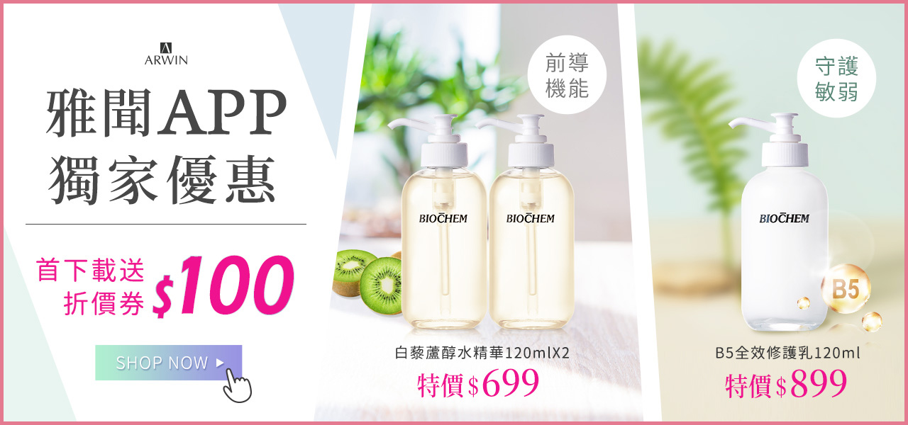  APP獨家 身體乳x2$899玻尿酸液$1099