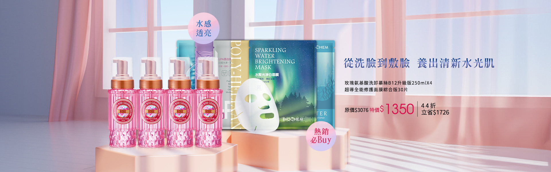 玫瑰氨基酸洗卸慕絲X4 面膜綜合版30片