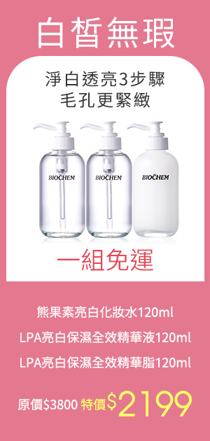 熊果素亮白化妝水120ml LPA亮白保濕全效精華液120ml LPA亮白保濕全效精華脂120ml