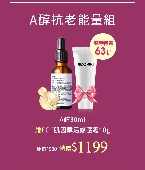 A醇抗老能量組