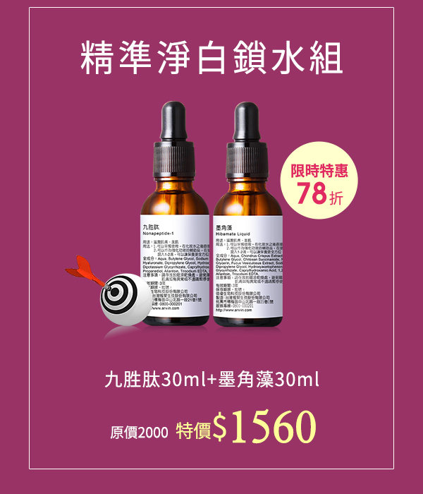 精準淨白鎖水組