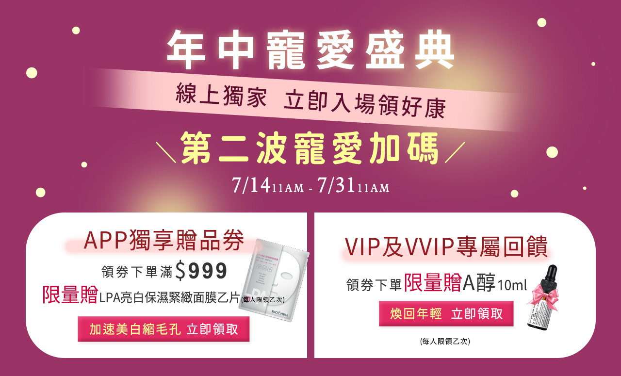 年中慶第二波_APP獨享贈品券.VIP及VVIP專屬回饋