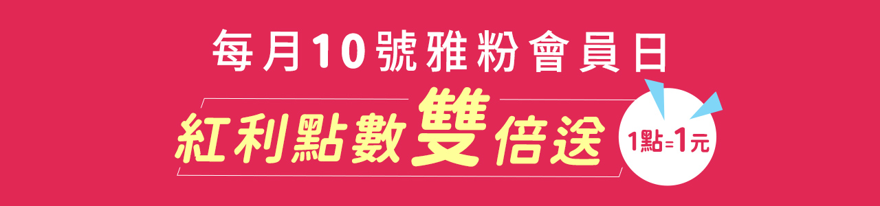 會員日