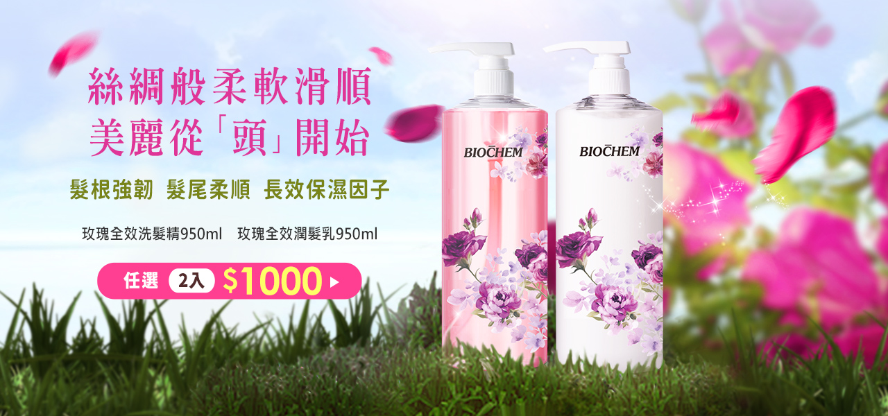玫瑰洗潤髮任選兩件$1000