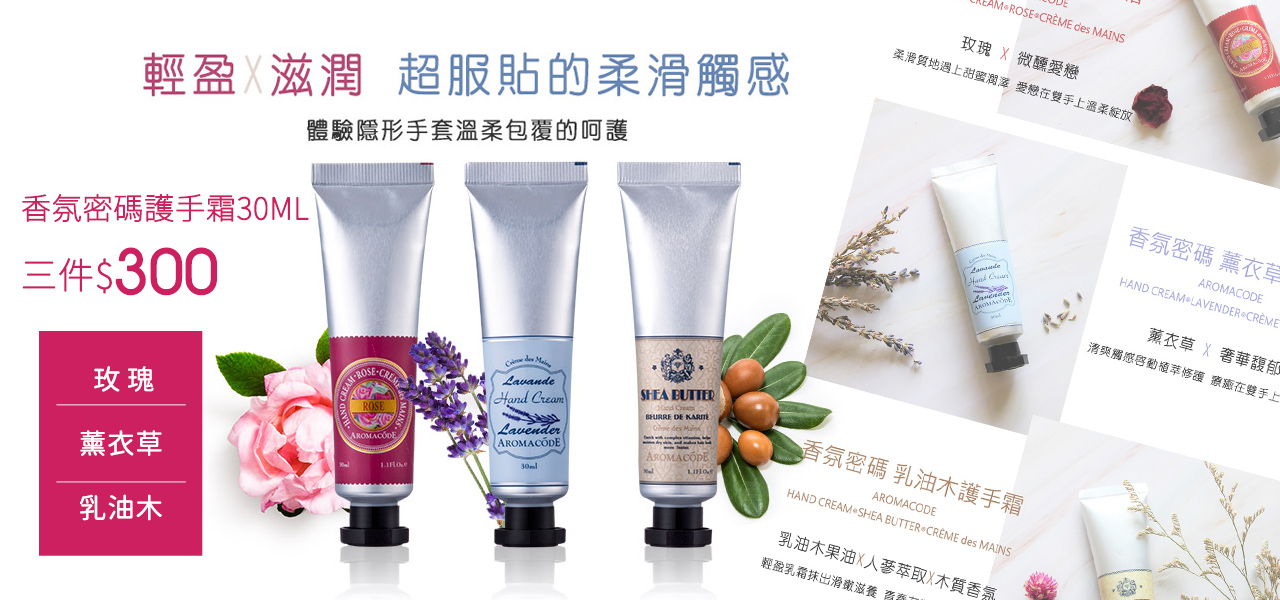 香氛密碼護手霜 三件$300